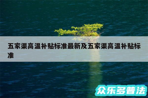 五家渠高温补贴标准最新及五家渠高温补贴标准