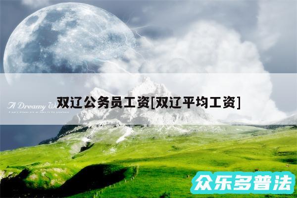 双辽公务员工资及双辽平均工资