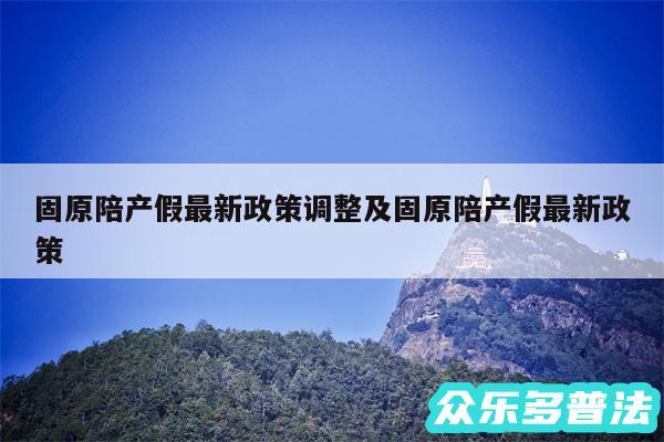 固原陪产假最新政策调整及固原陪产假最新政策