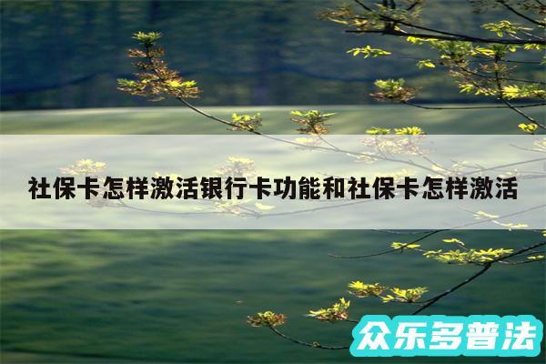 社保卡怎样激活银行卡功能和社保卡怎样激活