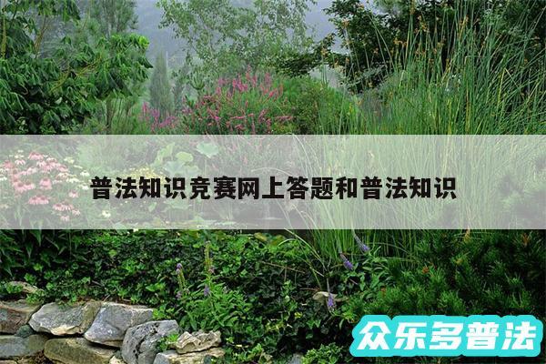 普法知识竞赛网上答题和普法知识