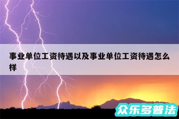 事业单位工资待遇以及事业单位工资待遇怎么样