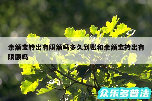 余额宝转出有限额吗多久到账和余额宝转出有限额吗