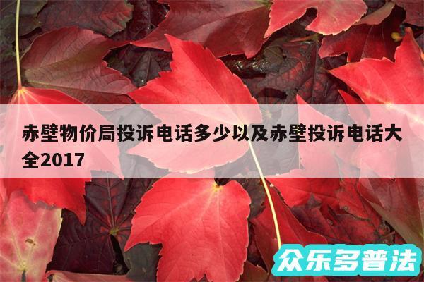 赤壁物价局投诉电话多少以及赤壁投诉电话大全2017