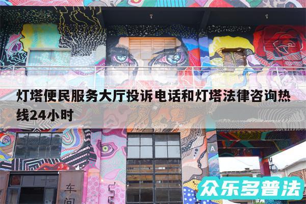 灯塔便民服务大厅投诉电话和灯塔法律咨询热线24小时