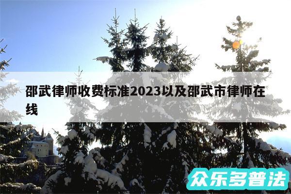 邵武律师收费标准2024以及邵武市律师在线