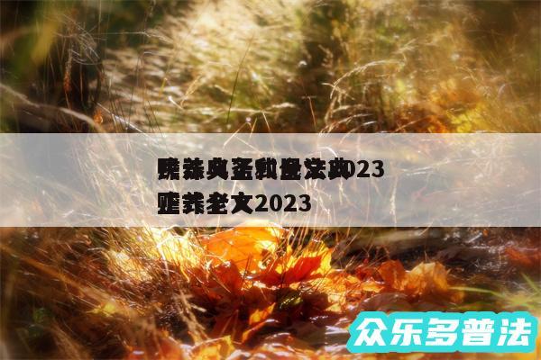 民法典正式全文2024
赡养义务和民法典正式全文2024
赡养老人