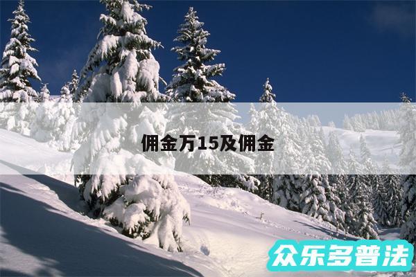 佣金万15及佣金