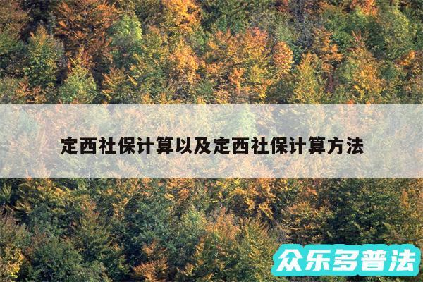 定西社保计算以及定西社保计算方法