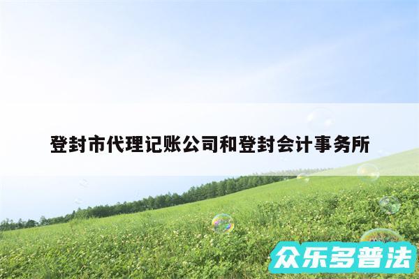 登封市代理记账公司和登封会计事务所