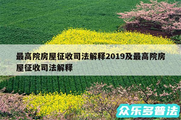 最高院房屋征收司法解释2019及最高院房屋征收司法解释