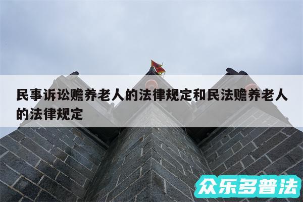 民事诉讼赡养老人的法律规定和民法赡养老人的法律规定