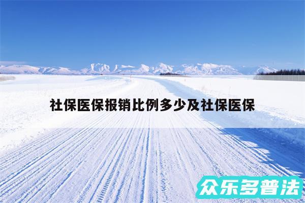 社保医保报销比例多少及社保医保