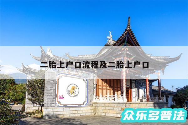 二胎上户口流程及二胎上户口