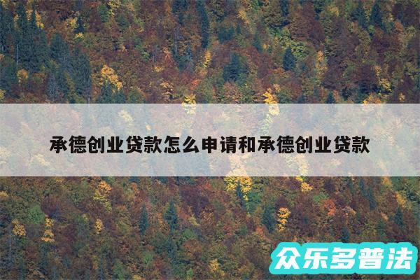 承德创业贷款怎么申请和承德创业贷款