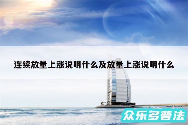 连续放量上涨说明什么及放量上涨说明什么