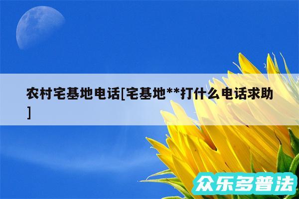 农村宅基地电话及宅基地**打什么电话求助