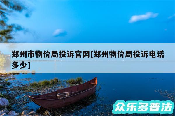 郑州市物价局投诉官网及郑州物价局投诉电话多少