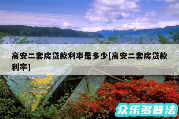 高安二套房贷款利率是多少及高安二套房贷款利率