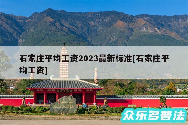 石家庄平均工资2024最新标准及石家庄平均工资