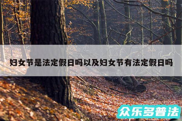妇女节是法定假日吗以及妇女节有法定假日吗