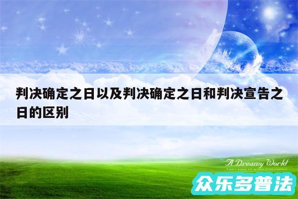 判决确定之日以及判决确定之日和判决宣告之日的区别