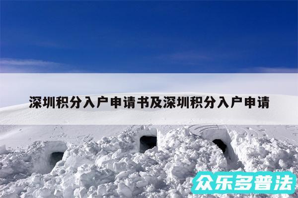 深圳积分入户申请书及深圳积分入户申请