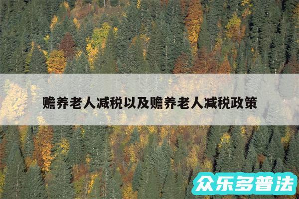 赡养老人减税以及赡养老人减税政策