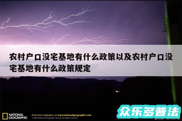 农村户口没宅基地有什么政策以及农村户口没宅基地有什么政策规定