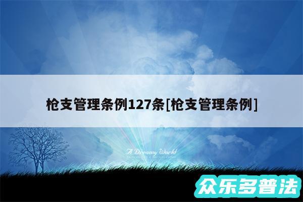 枪支管理条例127条及枪支管理条例