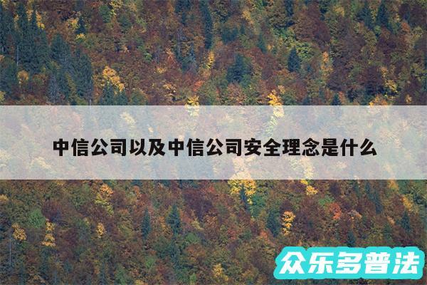 中信公司以及中信公司安全理念是什么