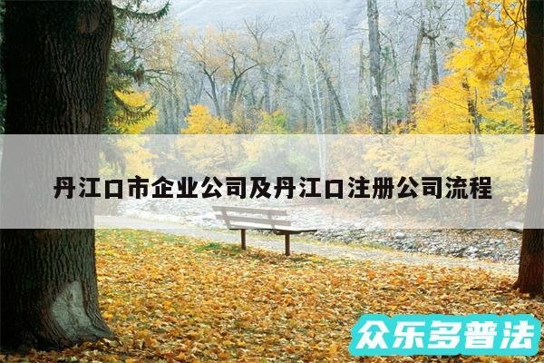 丹江口市企业公司及丹江口注册公司流程