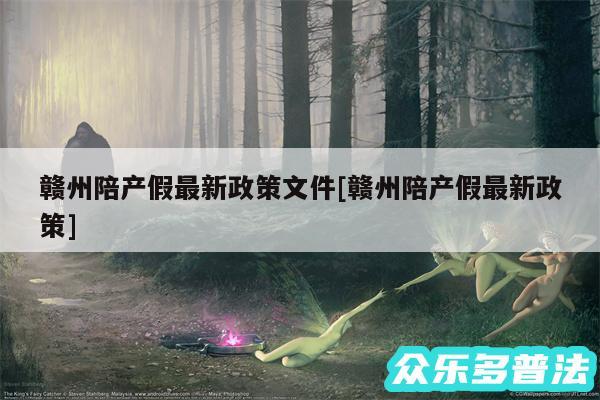 赣州陪产假最新政策文件及赣州陪产假最新政策