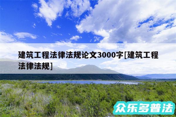 建筑工程法律法规论文3000字及建筑工程法律法规