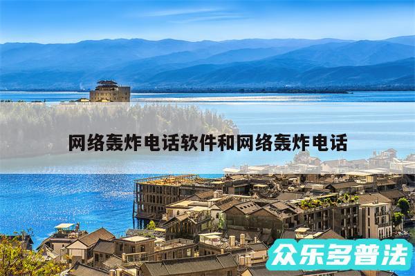 网络轰炸电话软件和网络轰炸电话