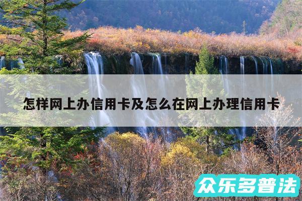 怎样网上办信用卡及怎么在网上办理信用卡