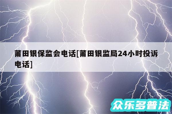 莆田银保监会电话及莆田银监局24小时投诉电话