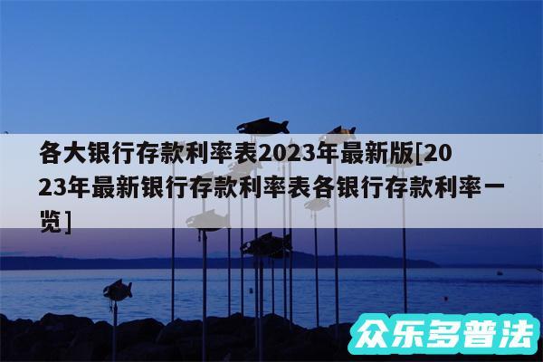 各大银行存款利率表2024年最新版及2024年最新银行存款利率表各银行存款利率一览