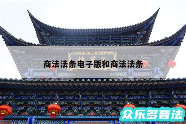 商法法条电子版和商法法条