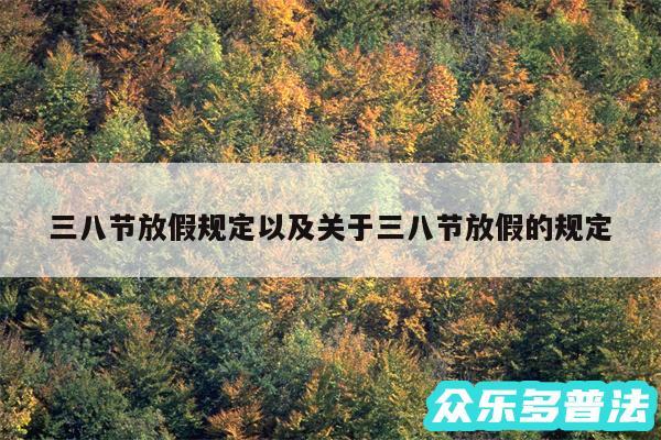 三八节放假规定以及关于三八节放假的规定