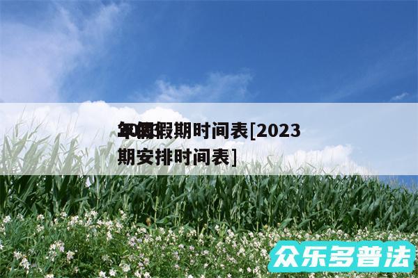 2024
年的假期时间表及2024
年假期安排时间表