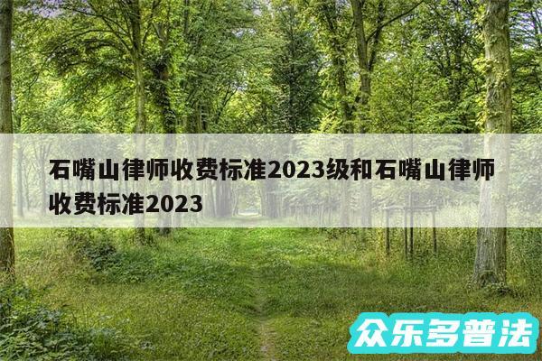 石嘴山律师收费标准2024级和石嘴山律师收费标准2024