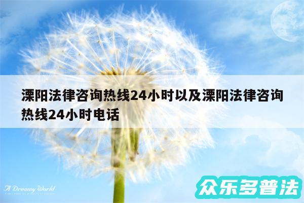 溧阳法律咨询热线24小时以及溧阳法律咨询热线24小时电话