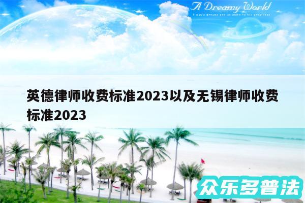 英德律师收费标准2024以及无锡律师收费标准2024
