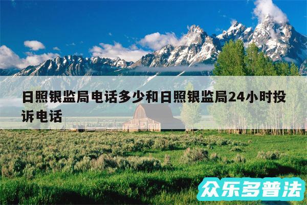 日照银监局电话多少和日照银监局24小时投诉电话