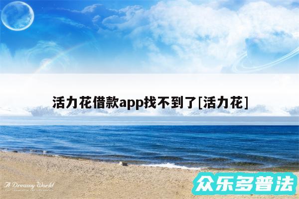 活力花借款app找不到了及活力花