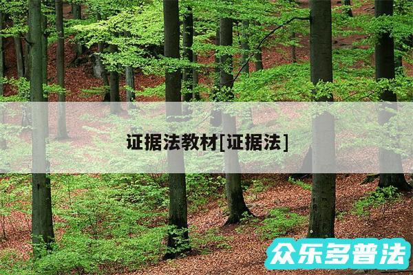 证据法教材及证据法