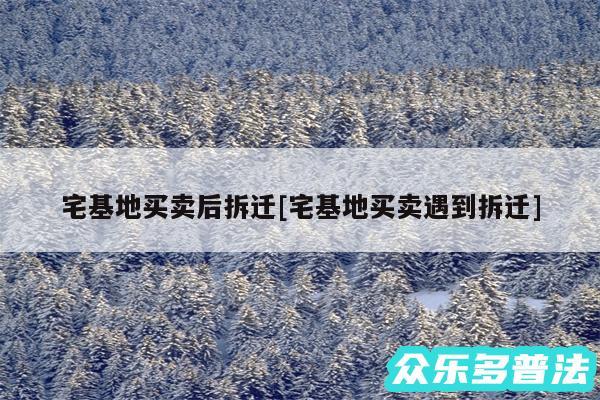 宅基地买卖后拆迁及宅基地买卖遇到拆迁