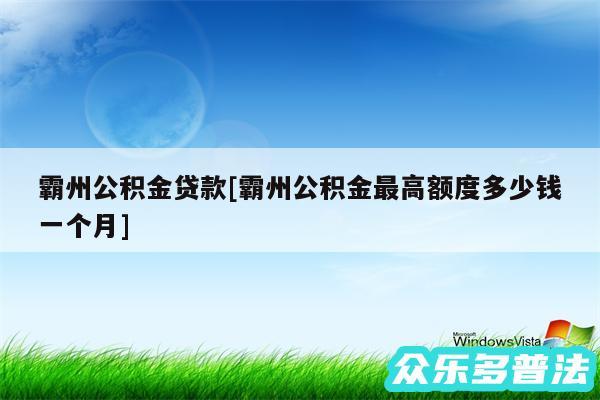 霸州公积金贷款及霸州公积金最高额度多少钱一个月