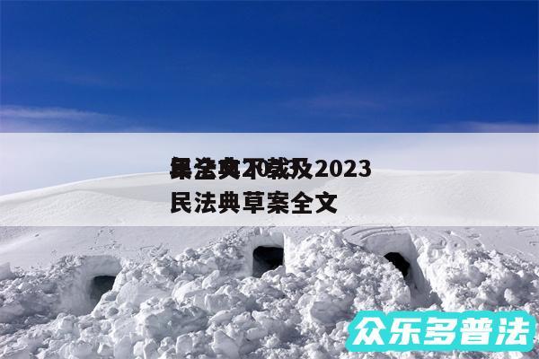 民法典2024
年全文下载及2024
年民法典草案全文